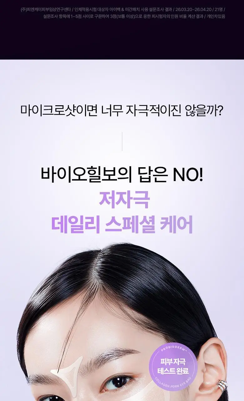 [NEW|아이백리프팅] 바이오힐보 프로바이오덤 콜라겐 PDRN 아이백 & 미간 패치 6,800샷 상세페이지 26